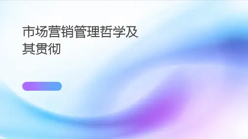 市场营销管理哲学及其贯彻