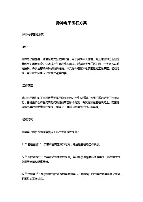 脉冲电子围栏方案
