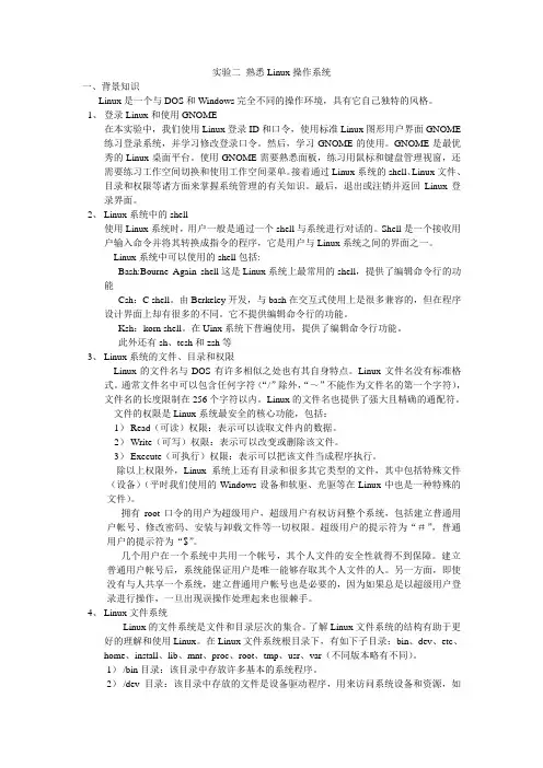 Linux实验 实验二：熟悉Linux及其文件系统