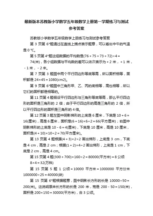 最新版本苏教版小学数学五年级数学上册第一学期练习与测试参考答案