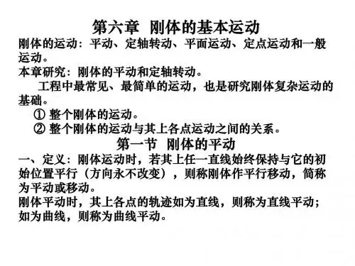 第六章 第一节  刚体的平动