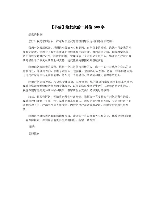 【书信】给叔叔的一封信_500字