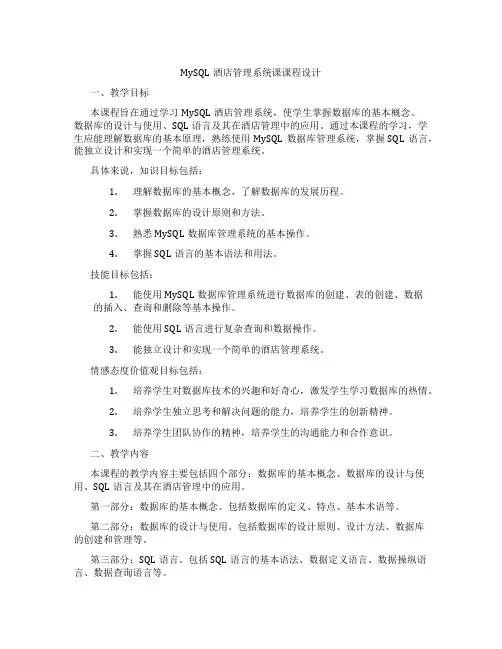 MySQL酒店管理系统课课程设计