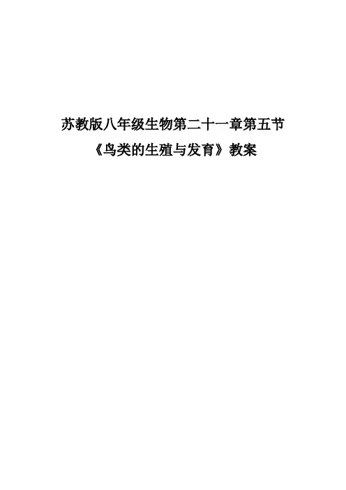 《鸟类的生殖与发育》教案 (2)
