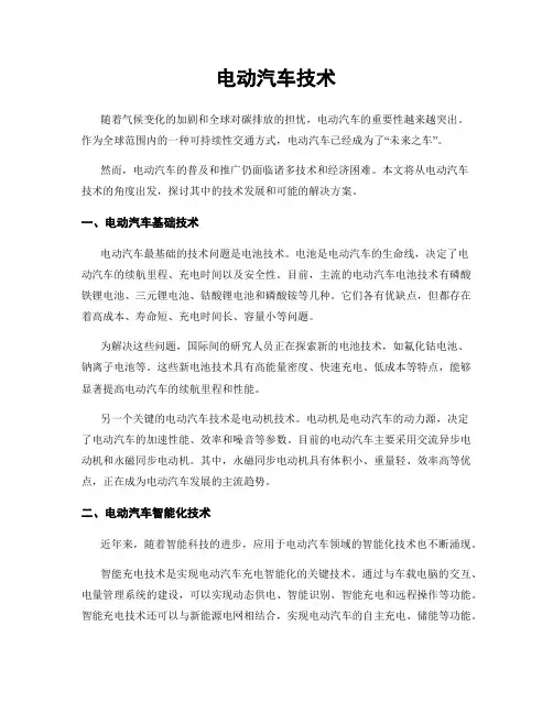 电动汽车技术