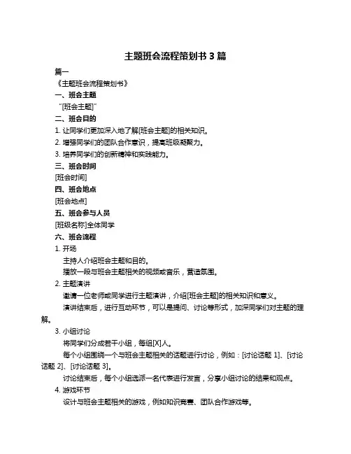 主题班会流程策划书3篇
