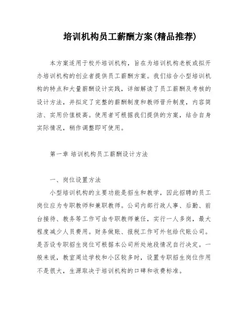 培训机构员工薪酬方案(精品推荐)