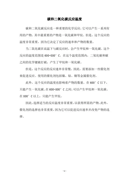 碳和二氧化碳反应温度
