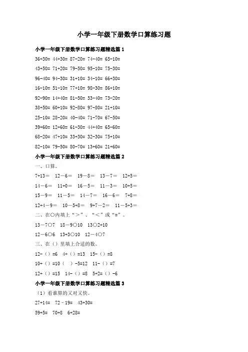 小学一年级下册数学口算练习题