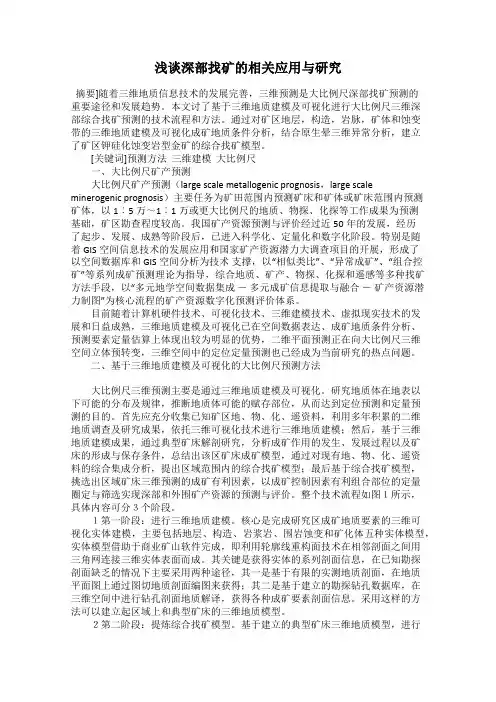 浅谈深部找矿的相关应用与研究