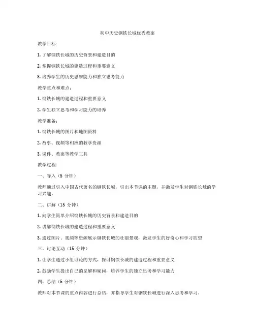 初中历史钢铁长城优秀教案