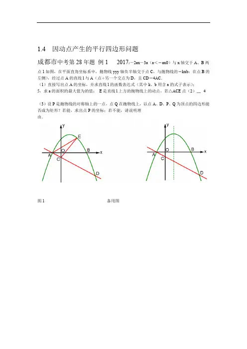 2018年中考压轴题汇编因动点产生的平行四边形问题含答案