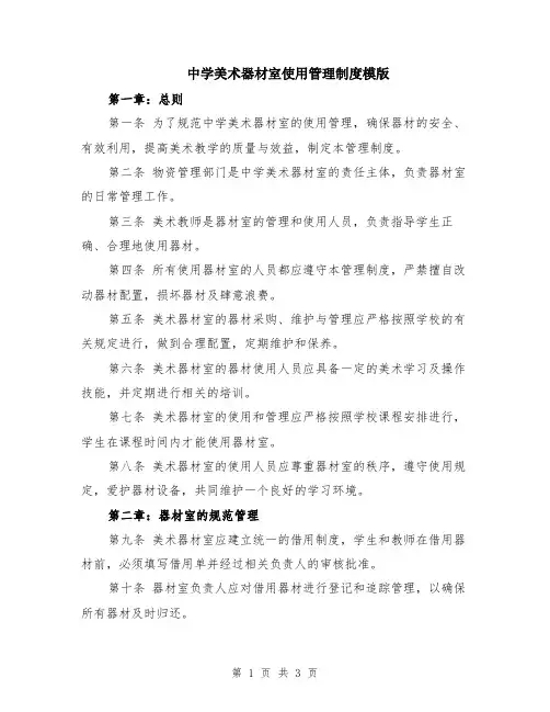 中学美术器材室使用管理制度模版