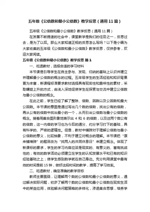 五年级《公倍数和最小公倍数》教学反思（通用11篇）