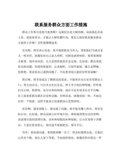联系服务群众方面工作措施