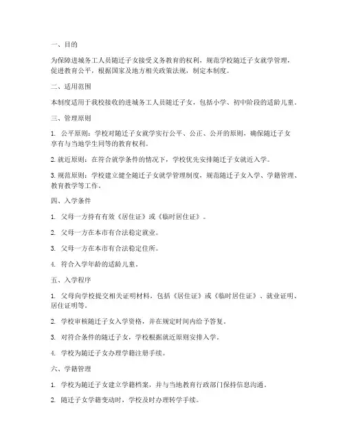 学校随迁子女就学管理制度