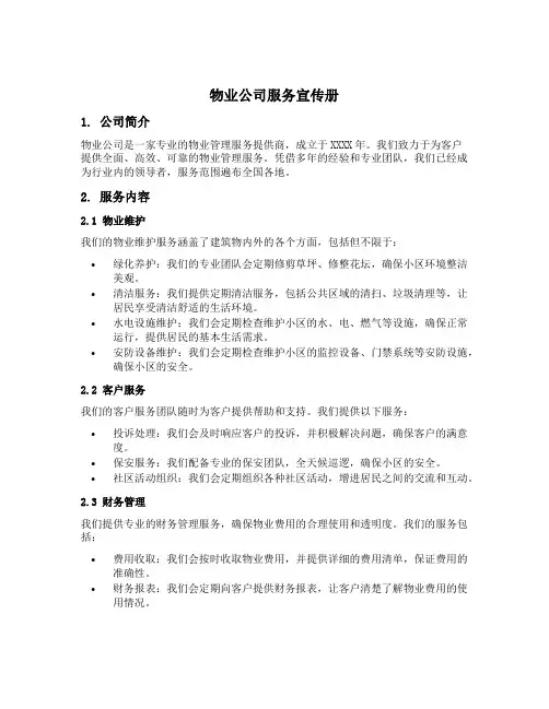 物业公司服务宣传册模板