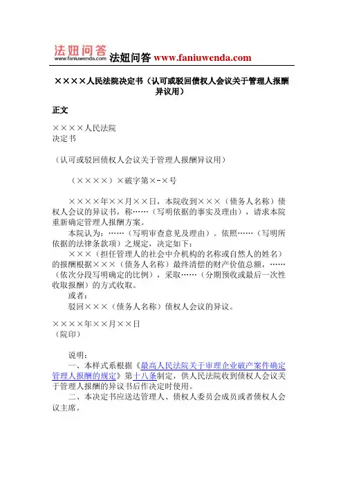人民法院决定书(认可或驳回债权人会议关于管理人报酬异议用)