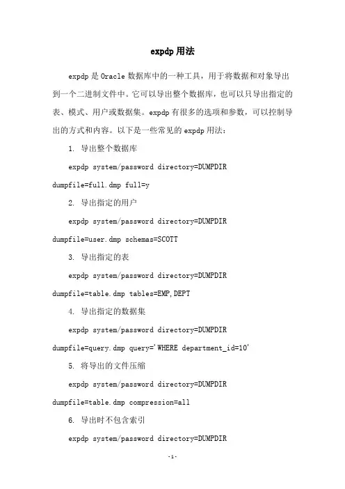expdp用法