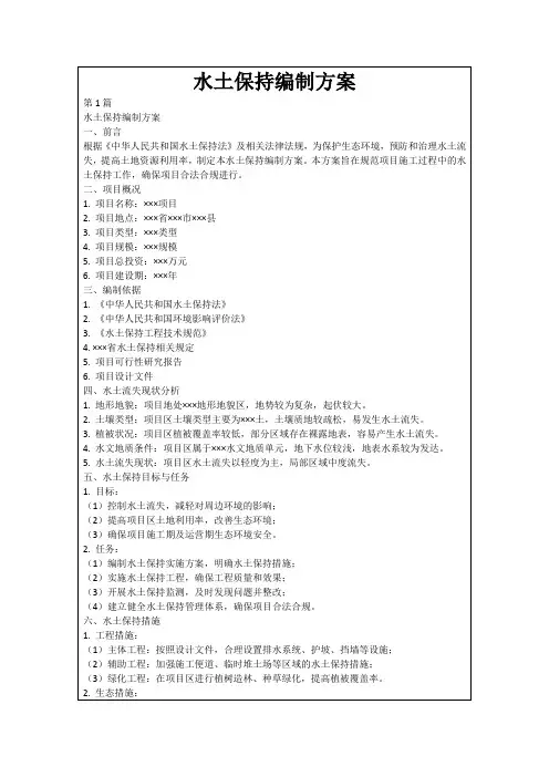 水土保持编制方案