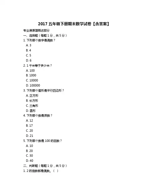 2017五年级下册期末数学试卷【含答案】