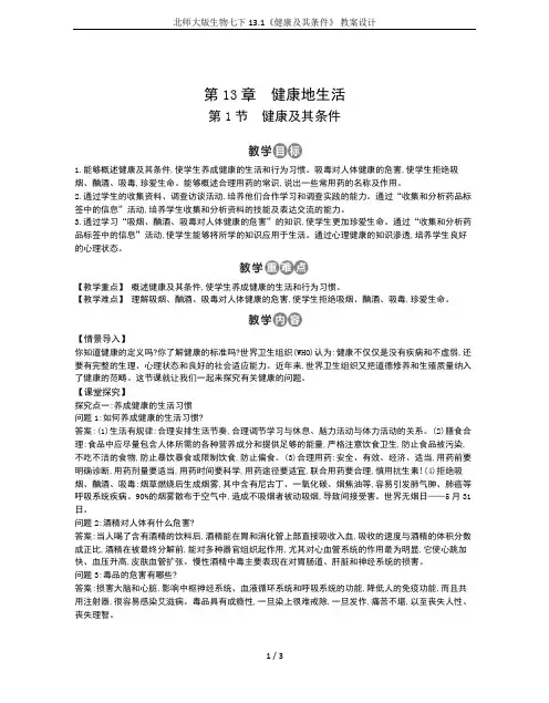 北师大版生物七下13.1《健康及其条件》 教案设计