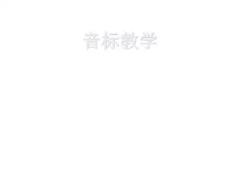 48个英语音标课件(共48张PPT)