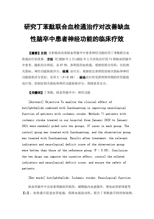 研究丁苯酞联合血栓通治疗对改善缺血性脑卒中患者神经功能的临床疗效