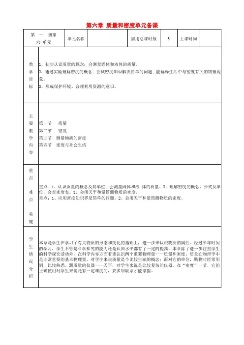 八年级物理上册 第六章 质量和密度单元备课教案 (新版)新人教版
