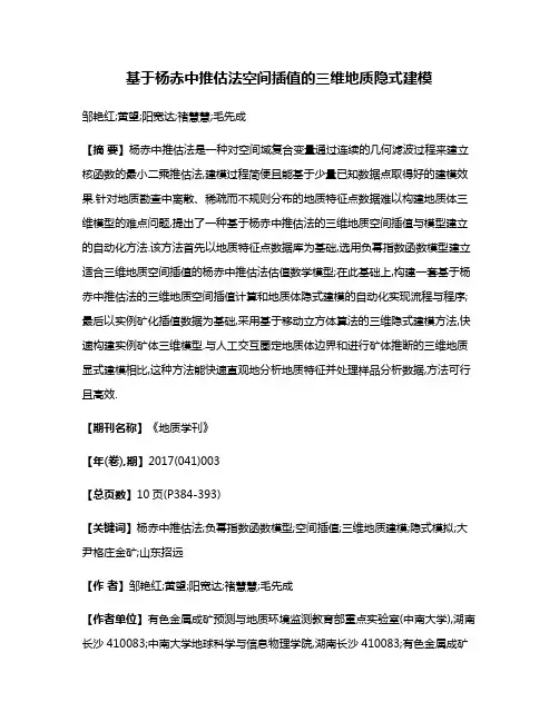 基于杨赤中推估法空间插值的三维地质隐式建模