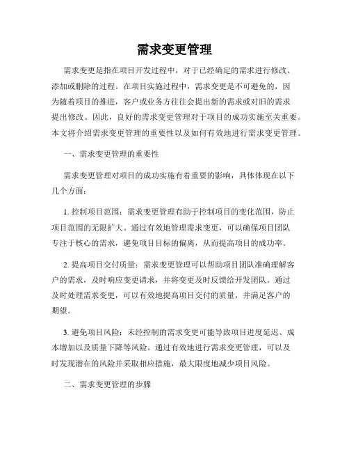 需求变更管理