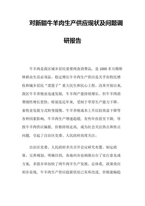 牛羊肉市场调研报告样本