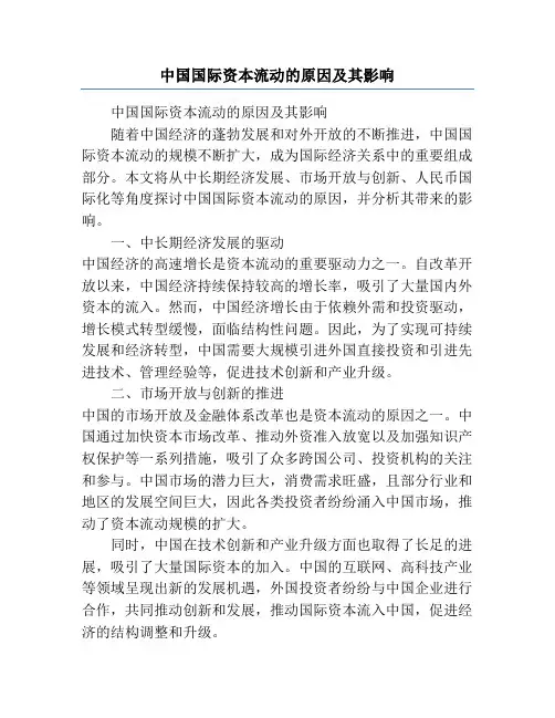 中国国际资本流动的原因及其影响
