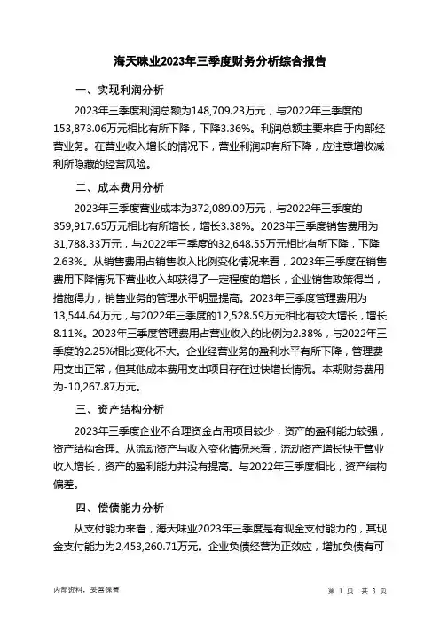 603288海天味业2023年三季度财务分析结论报告