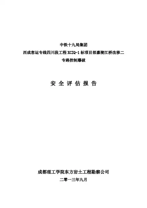爆破施工安全风险评估报告