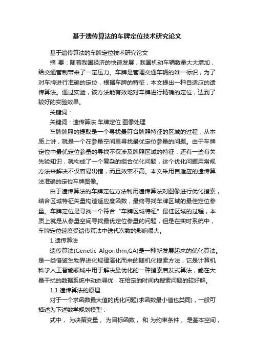 基于遗传算法的车牌定位技术研究论文