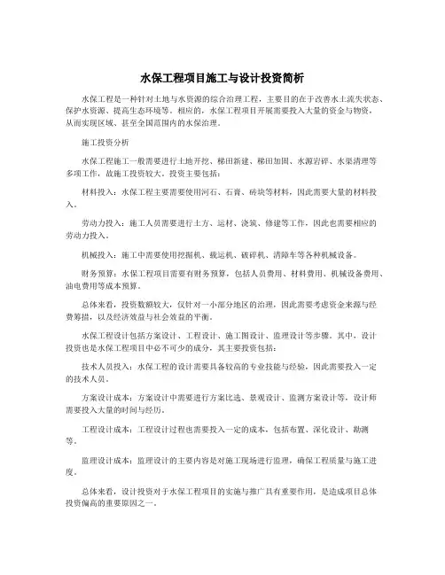 水保工程项目施工与设计投资简析