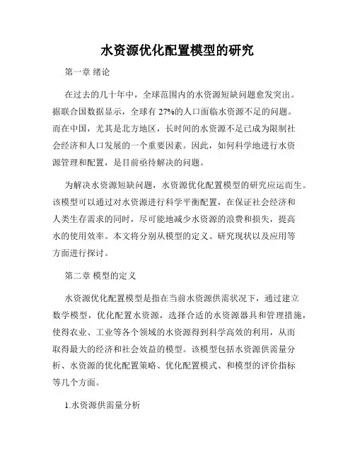 水资源优化配置模型的研究