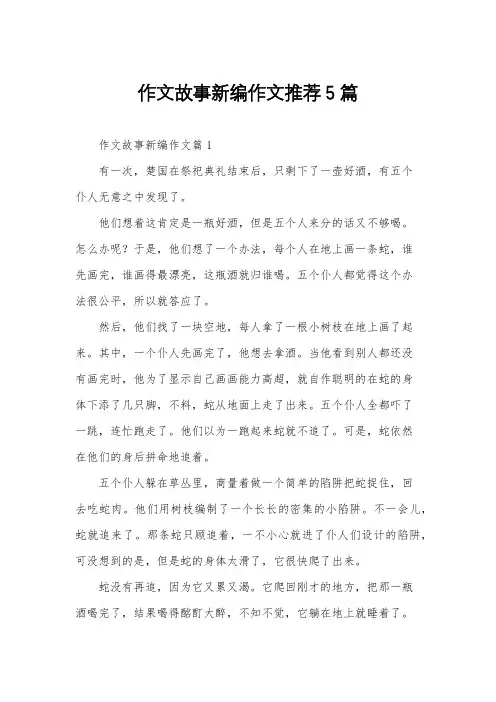 作文故事新编作文推荐5篇
