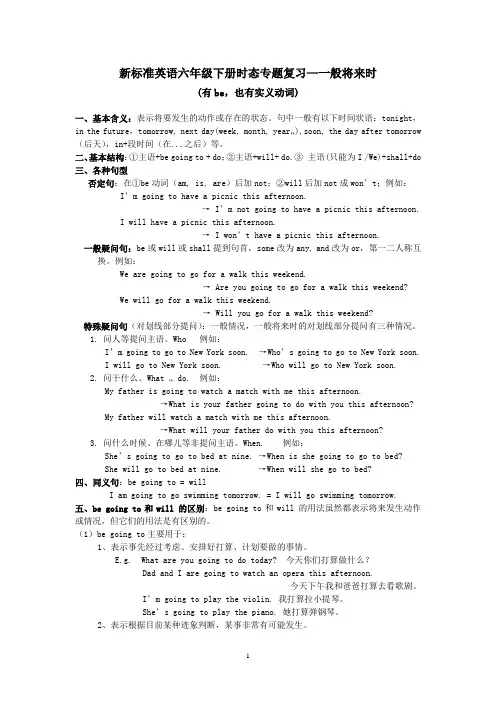 新标准英语六年级下册时态专题复习—一般将来时