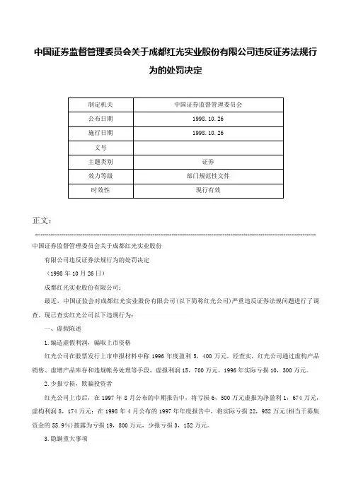 中国证券监督管理委员会关于成都红光实业股份有限公司违反证券法规行为的处罚决定-