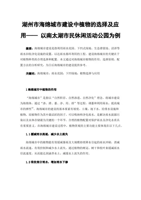 湖州市海绵城市建设中植物的选择及应用——以南太湖市民休闲活动公园为例