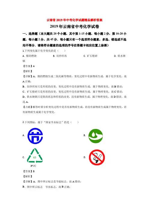 中考云南省2019年中考化学试题精品解析答案