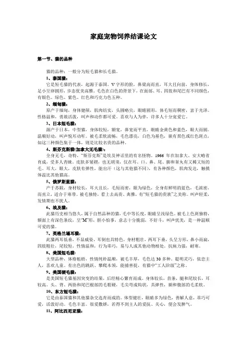 家庭宠物与饲养结课论文(猫)