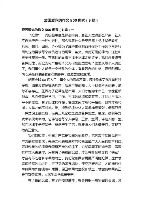 爱国爱党的作文500优秀（5篇）