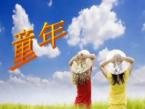 人音版八年级下册音乐课件  随心唱响 童年  (共28张PPT)