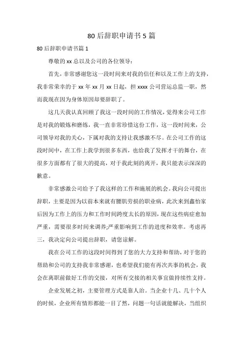 80后辞职申请书5篇