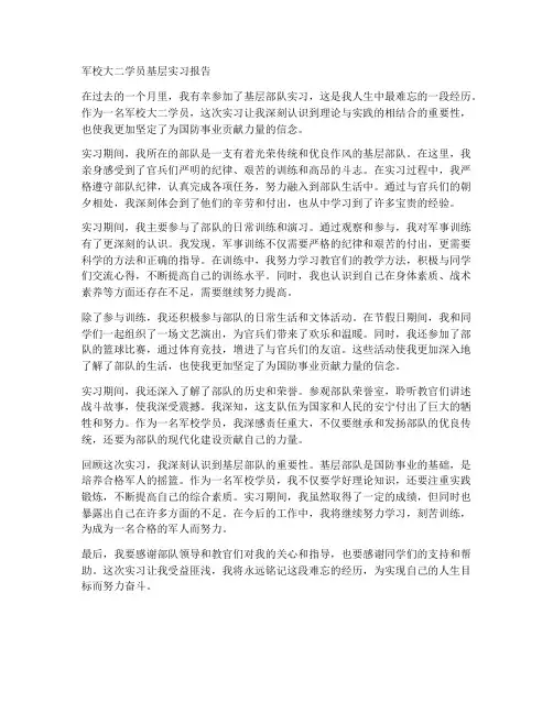 军校大二学员基层实习报告