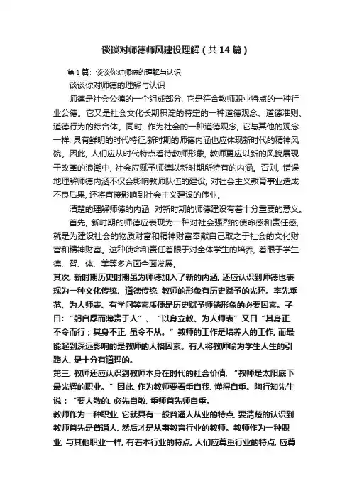 谈谈对师德师风建设理解(共14篇)