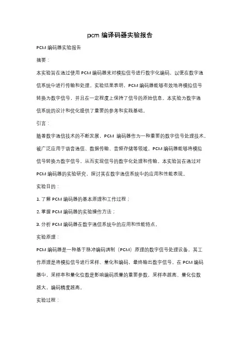 pcm编译码器实验报告